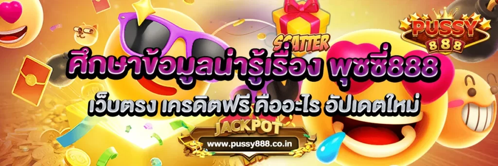 ศึกษาข้อมูลน่ารู้เรื่อง พุซซี่888 เว็บตรง เครดิตฟรี คืออะไร