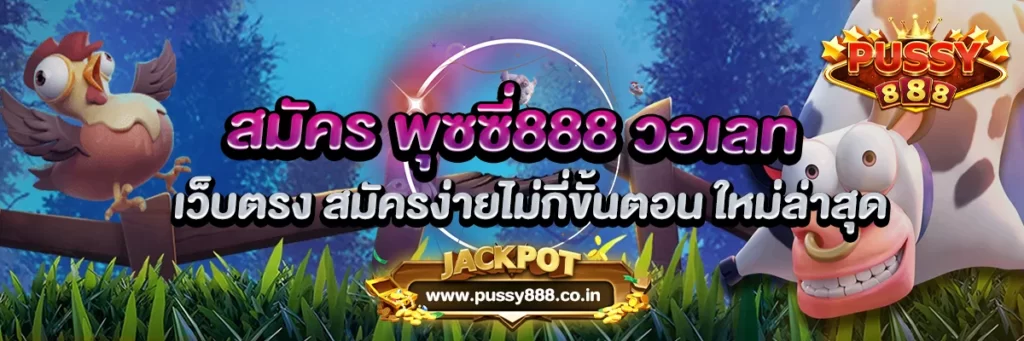 สมัคร พุซซี่888 วอเลท เว็บตรง สมัครง่ายไม่กี่ขั้นตอน