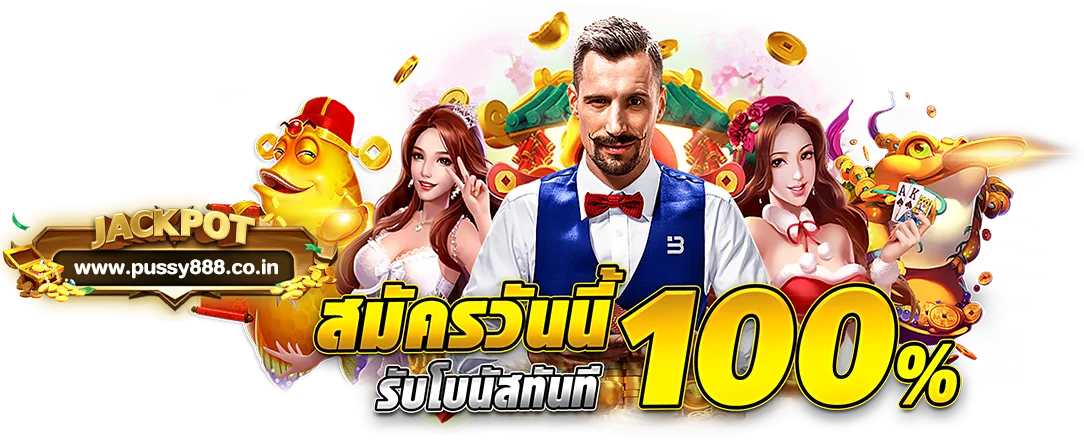 สมัคร พุซซี่888 วอเลท เว็บตรง