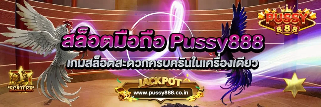 สล็อตมือถือ Pussy888 เกมสล็อตสะดวกครบครันในเครื่องเดียว