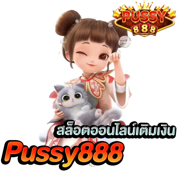 สล็อตออนไลน์เติมเงิน ทางเข้าเล่น พุซซี่888
