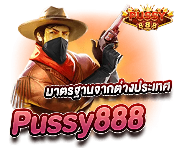 สล็อตเว็บใหม่ Pussy888 มาตรฐานจากต่างประเทศ