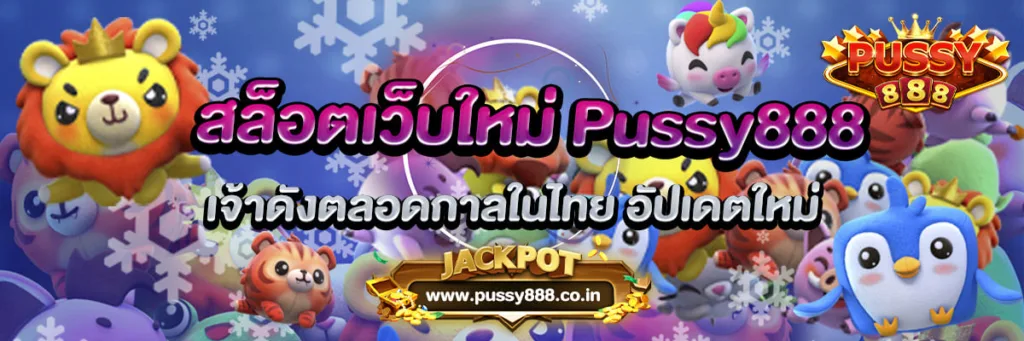 สล็อตเว็บใหม่ Pussy888 เจ้าดังตลอดกาลในไทย อัปเดตใหม่