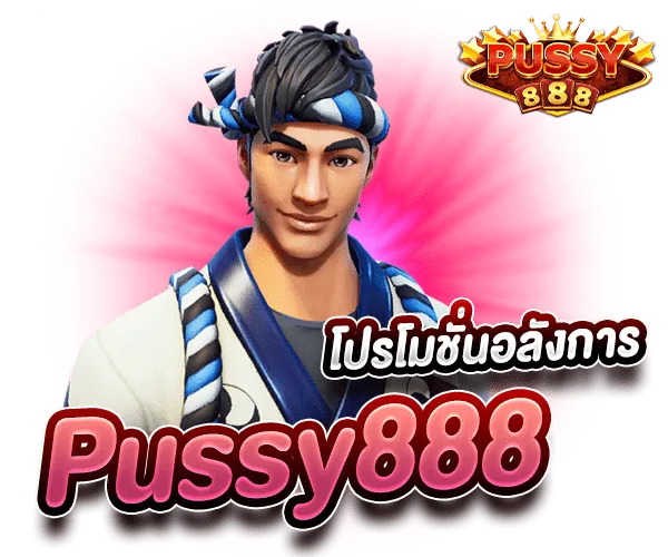 สล็อตเว็บใหม่ Pussy888 โปรโมชั่นอลังการ