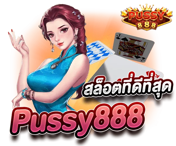 สล็อตแตกง่าย Pussy888 สล็อตที่ดีที่สุด