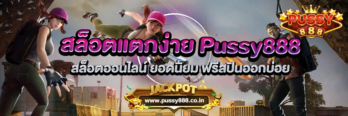 สล็อตแตกง่าย Pussy888 สล็อตออนไลน์ ยอดนิยม ฟรีสปินออกบ่อย