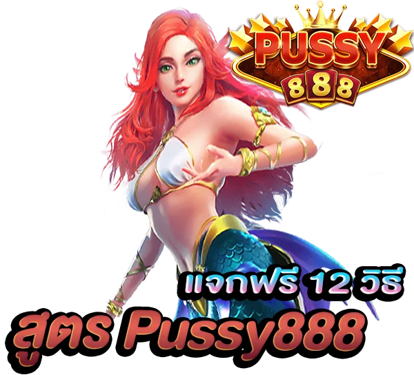 สูตร Pussy888 แจกฟรี 12 วิธีทำให้แจ็คพอตแตกรับเงินล้านจุกๆ