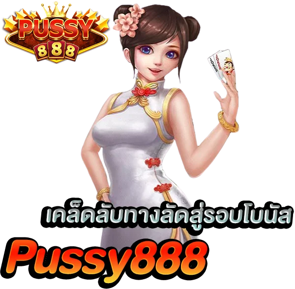 เคล็ดลับ Pussy Slot ทางลัดสู่รอบโบนัส
