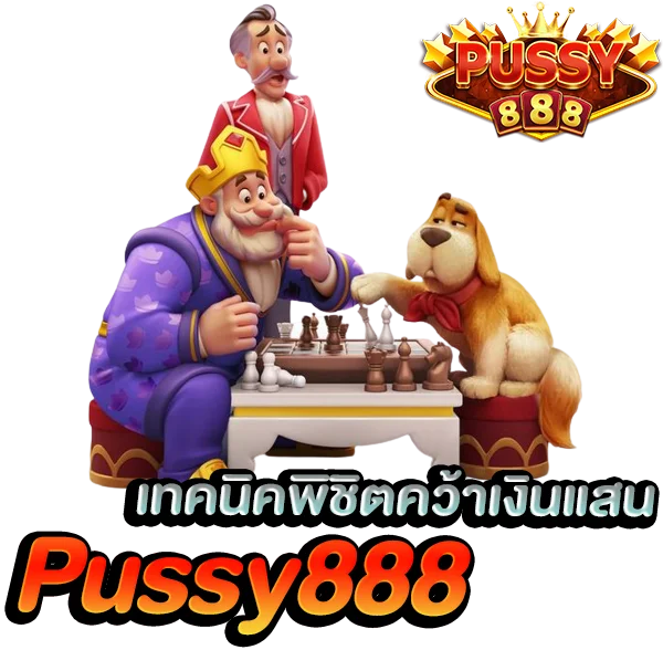 เทคนิคพิชิตคว้าเงินแสน เกมสล็อต ค่าย พุซซี่888