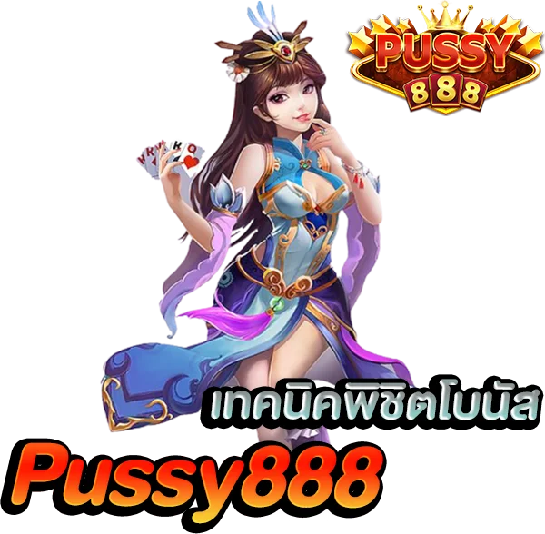 เทคนิคพิชิตโบนัส Pussy Slot