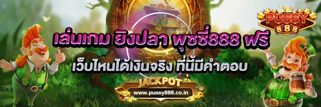 เล่นเกม ยิงปลา พุซซี่888 ฟรี เว็บไหนได้เงินจริง
