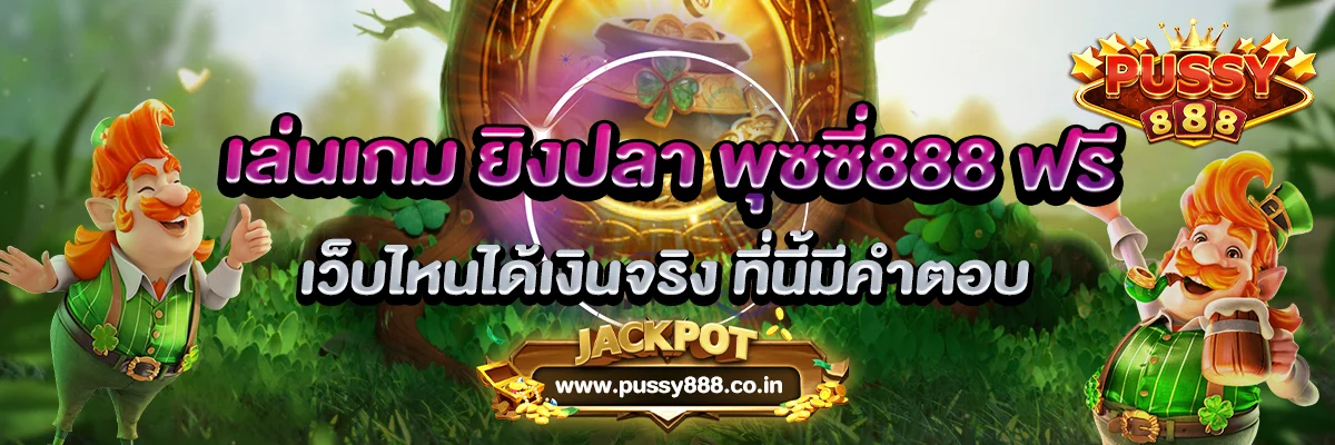 เล่นเกม ยิงปลา พุซซี่888 ฟรี เว็บไหนได้เงินจริง