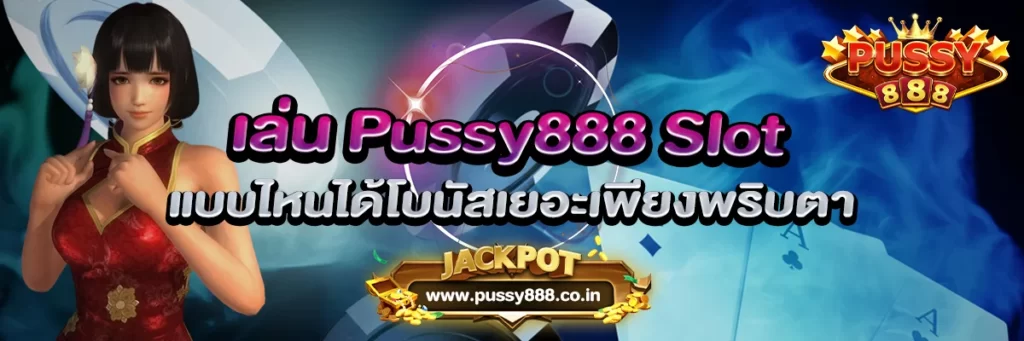 เล่น Pussy888 Slot แบบไหนได้โบนัสเยอะเพียงพริบตา