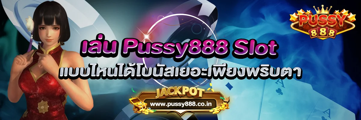 เล่น Pussy888 Slot แบบไหนได้โบนัสเยอะเพียงพริบตา