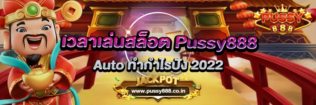 เวลาเล่นสล็อต Pussy888 Auto ทำกำไรปัง 2022