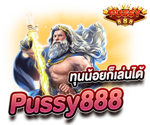 เว็บตรง Pussy888 ทุนน้อยก็เล่นได้