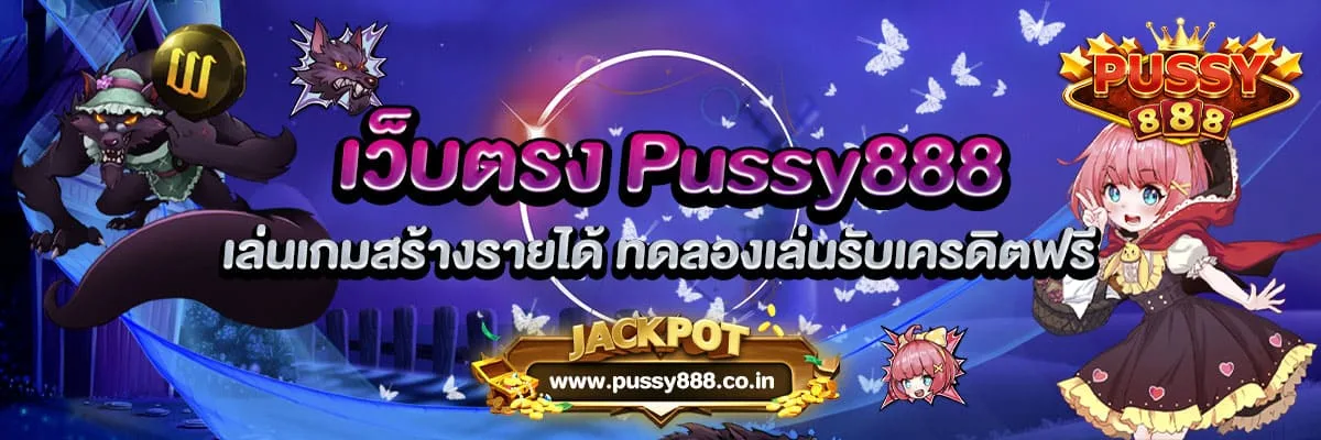 เว็บตรง Pussy888 เล่นเกมสร้างรายได้ ทดลองเล่นรับเครดิตฟรี
