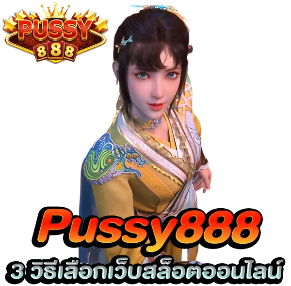 3 วิธีเลือก เว็บ Pussy888 Slot