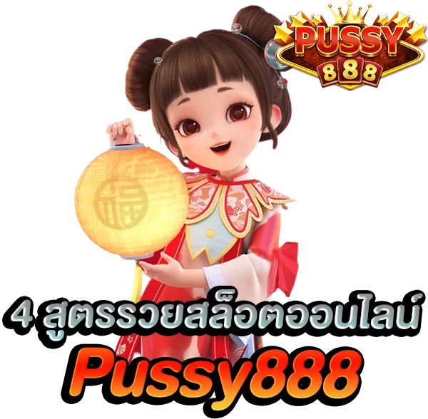 4 สูตรรวยสล็อตออนไลน์ Pussy888 Game