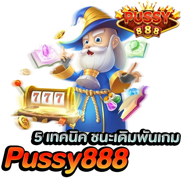 5 เทคนิค ชนะเดิมพัน เกมสล็อต ค่าย พุซซี่888