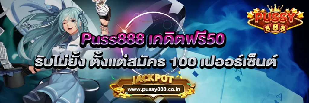 Puss888 เคดิตฟรี50 รับไม่ยั้ง ตั้งแต่สมัคร