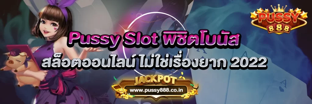 Pussy Slot พิชิตโบนัสสล็อตออนไลน์ ไม่ใช่เรื่องยาก 2022