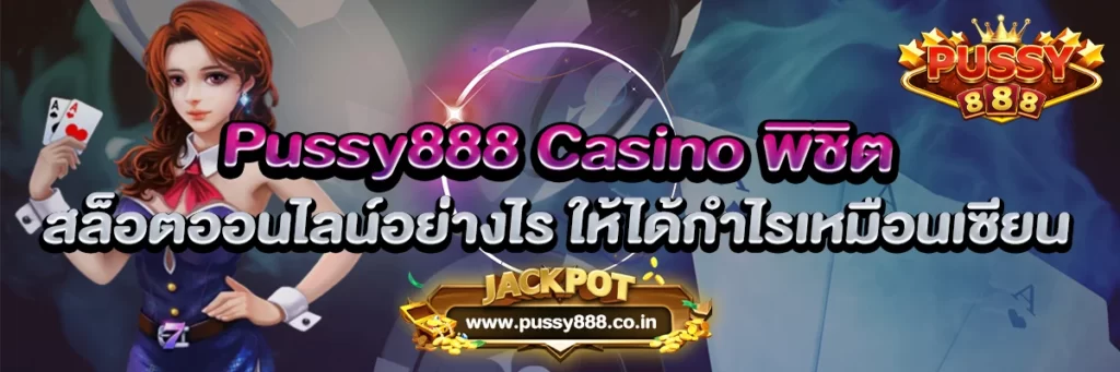 Pussy888 Casino พิชิตสล็อตออนไลน์อย่างไร ให้ได้กำไรเหมือนเซียน