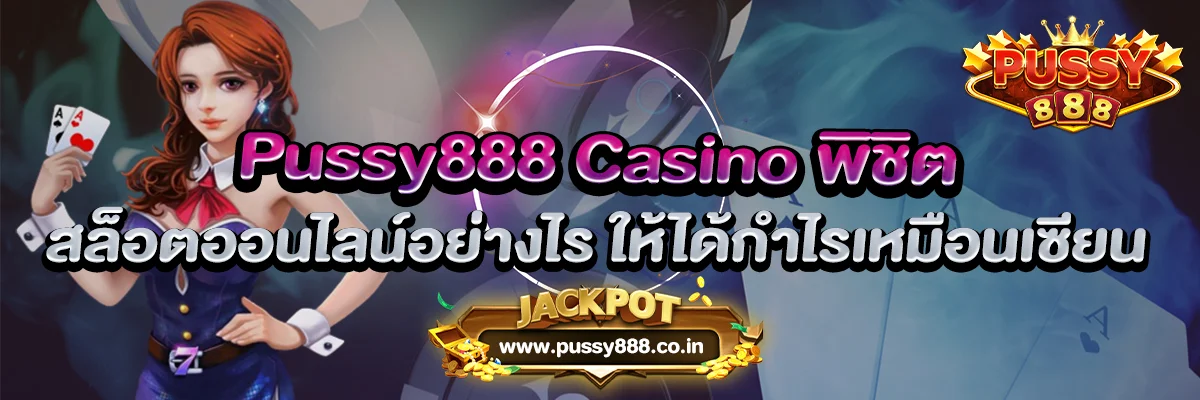 Pussy888 Casino พิชิตสล็อตออนไลน์อย่างไร ให้ได้กำไรเหมือนเซียน
