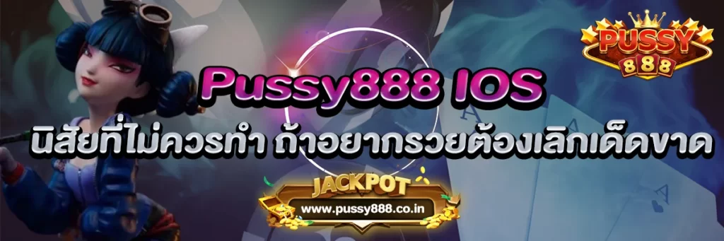 Pussy888 IOS นิสัยที่ไม่ควรทำ ถ้าอยากรวยต้องเลิกเด็ดขาด
