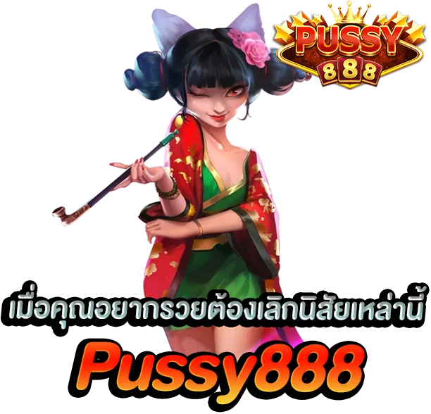 Pussy888 IOS เมื่อคุณอยากรวยต้องเลิกนิสัยเหล่านี้