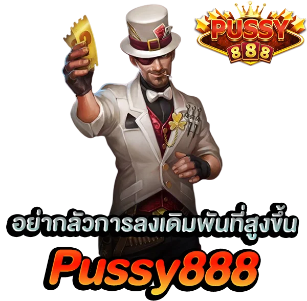 Slot Pussy888 อย่ากลัวการลงเดิมพันที่สูงขึ้น