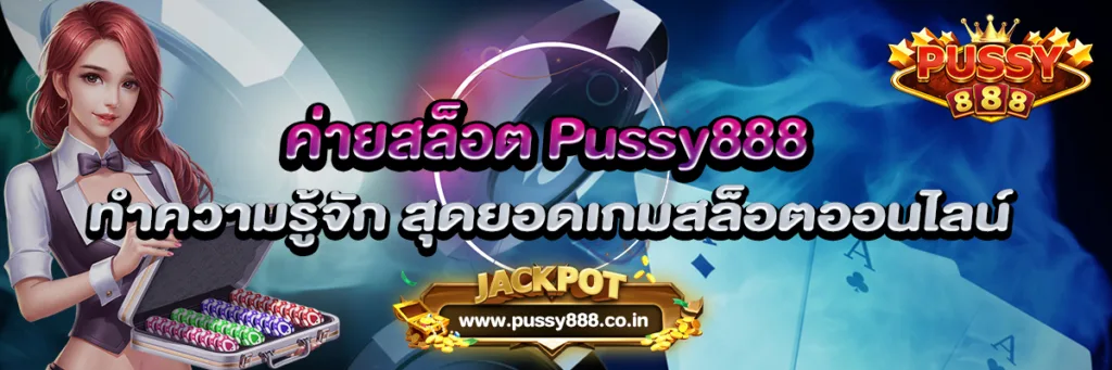 ค่ายสล็อต Pussy888 ทำความรู้จัก สุดยอดเกมสล็อตออนไลน์
