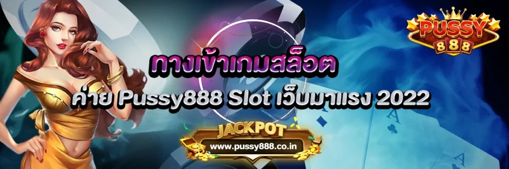 ทางเข้าเกมสล็อต ค่าย Pussy888 Slot เว็บมาแรง 2022