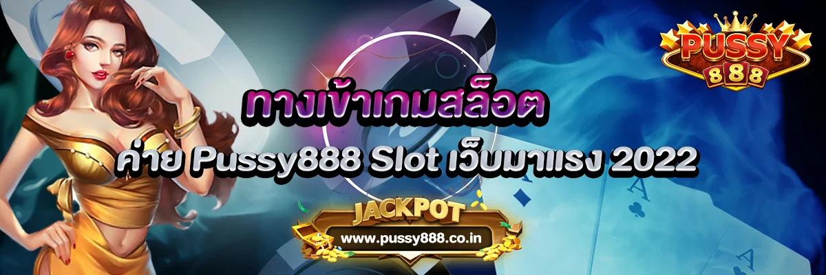 ทางเข้าเกมสล็อต ค่าย Pussy888 Slot เว็บมาแรง 2022