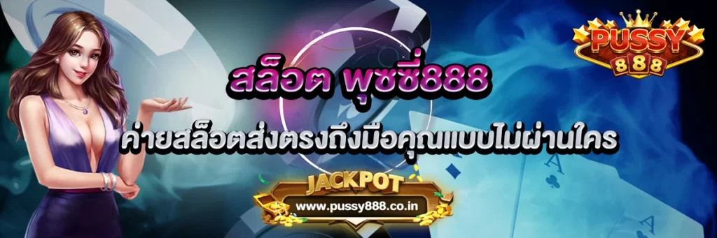 พุซซี่88 ค่ายสล็อตส่งตรงถึงมือคุณแบบไม่ผ่านใคร