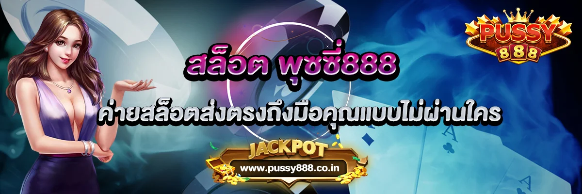 พุซซี่88 ค่ายสล็อตส่งตรงถึงมือคุณแบบไม่ผ่านใคร