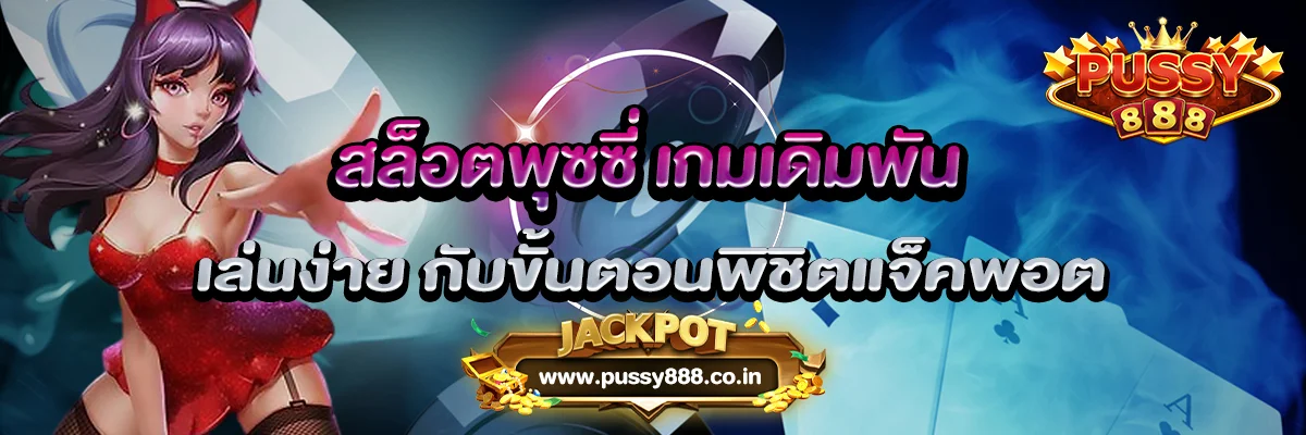 สล็อตพุซซี่ เกมเดิมพันเล่นง่าย กับขั้นตอนพิชิตแจ็คพอต 2022