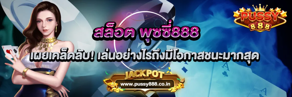 สล็อต พุซซี่888 เผยเคล็ดลับ เล่นอย่างไรถึงมีโอกาสชนะมากสุด