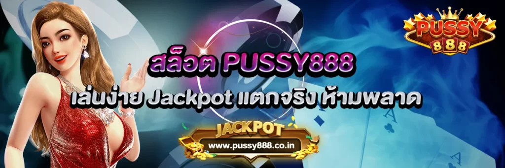 สล็อต PUSSY888 เล่นง่าย Jackpot แตกจริง