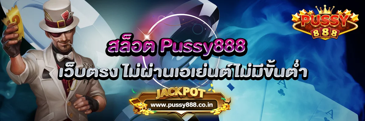 สล็อต Pussy888 เว็บตรงไม่ผ่านเอเย่นต์ไม่มีขั้นต่ำ