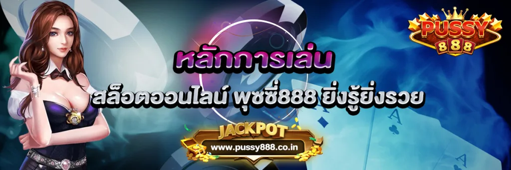 หลักการเล่น สล็อตออนไลน์ พุซซี่888 ยิ่งรู้ยิ่งรวย
