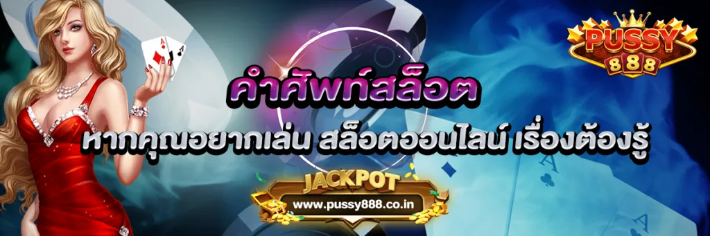 หากคุณอยากเล่น สล็อตออนไลน์ เรื่องต้องรู้ คำศัพท์สล็อต