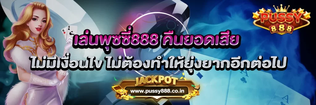 เล่นพุซซี่888 คืนยอดเสีย ไม่มีเงื่อนไข ไม่ต้องทำให้ยุ่งยาก
