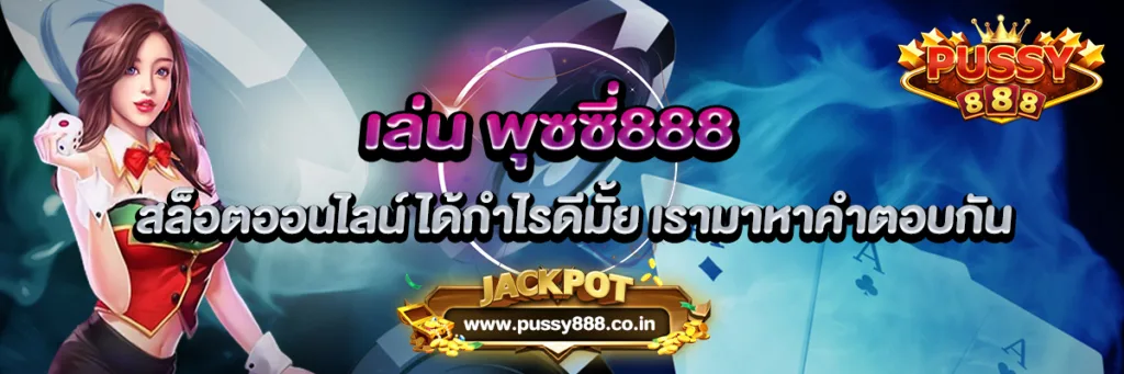 เล่น พุซซี่888 สล็อตออนไลน์ ได้กำไรดีมั้ย เรามาหาคำตอบกัน