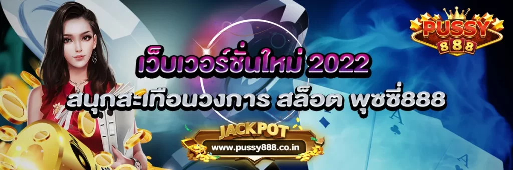 เว็บเวอร์ชั่นใหม่ 2022 สนุกสะเทือนวงการ สล็อต พุซซี่888