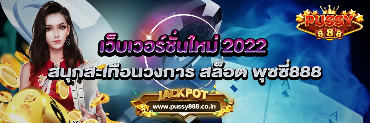 เว็บเวอร์ชั่นใหม่ 2022 สนุกสะเทือนวงการ สล็อต พุซซี่888