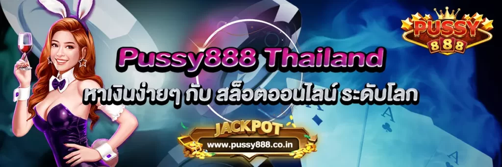 หาเงินง่ายๆ กับ Pussy888 Thailand สล็อตออนไลน์