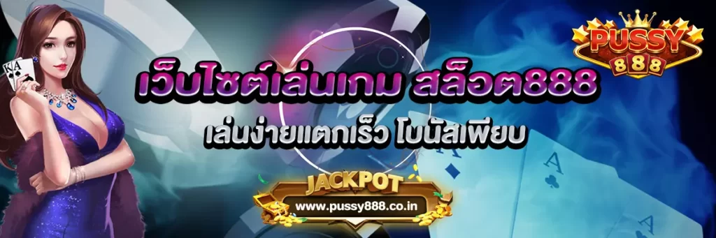 เว็บไซต์เล่นเกม สล็อต888 เล่นง่ายแตกเร็ว โบนัสเพียบ