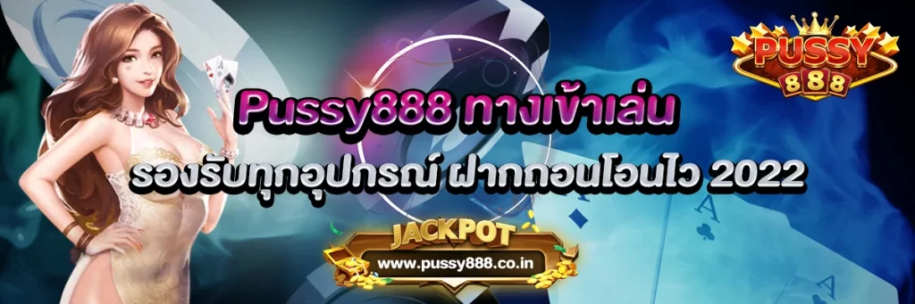 Pussy888 ทางเข้าเล่น รองรับทุกอุปกรณ์ ฝากถอนโอนไว