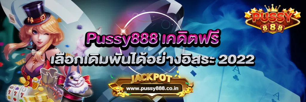 Pussy888 เคดิตฟรี เลือกเดิมพันได้อย่างอิสระ 2022